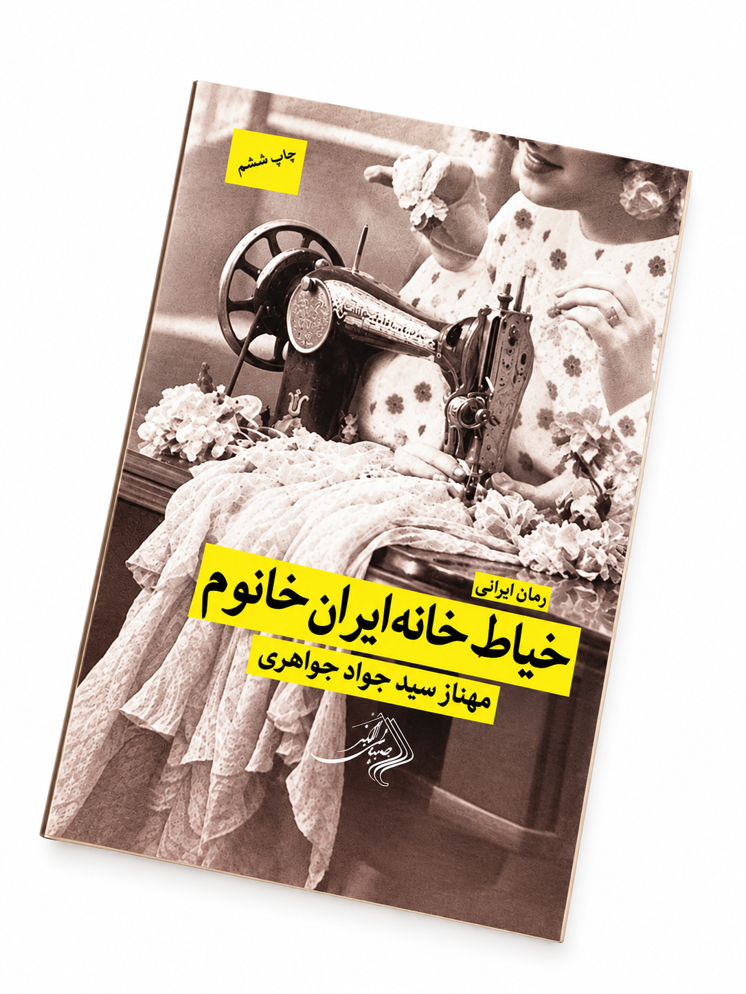 کتاب خیاط خانه ایران خانم اثر مهناز سید جواد جواهری