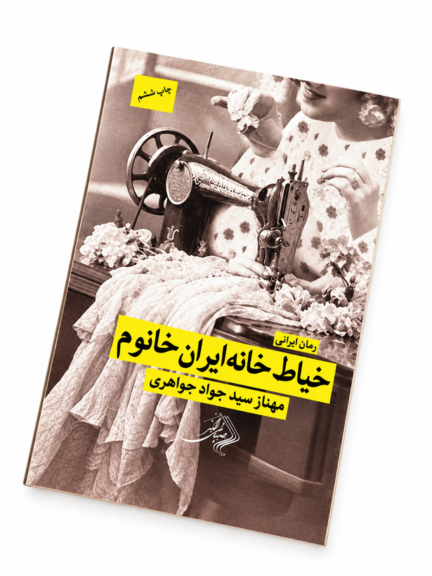 کتاب خیاط خانه ایران خانم اثر مهناز سید جواد جواهری