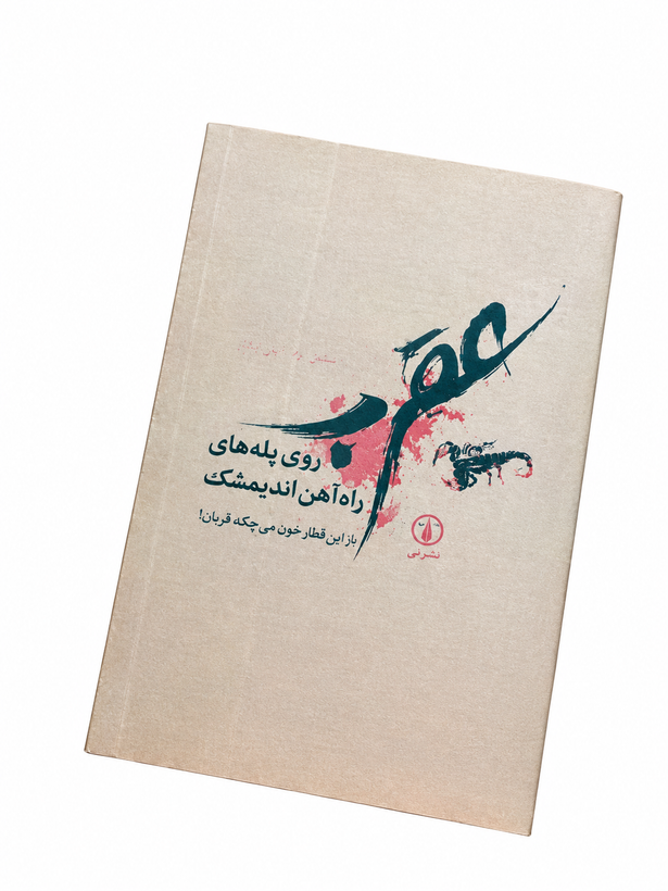 کتاب عقرب روی پله های راه آهن اندیمشک اثر حسین مرتضاییان ابکنار