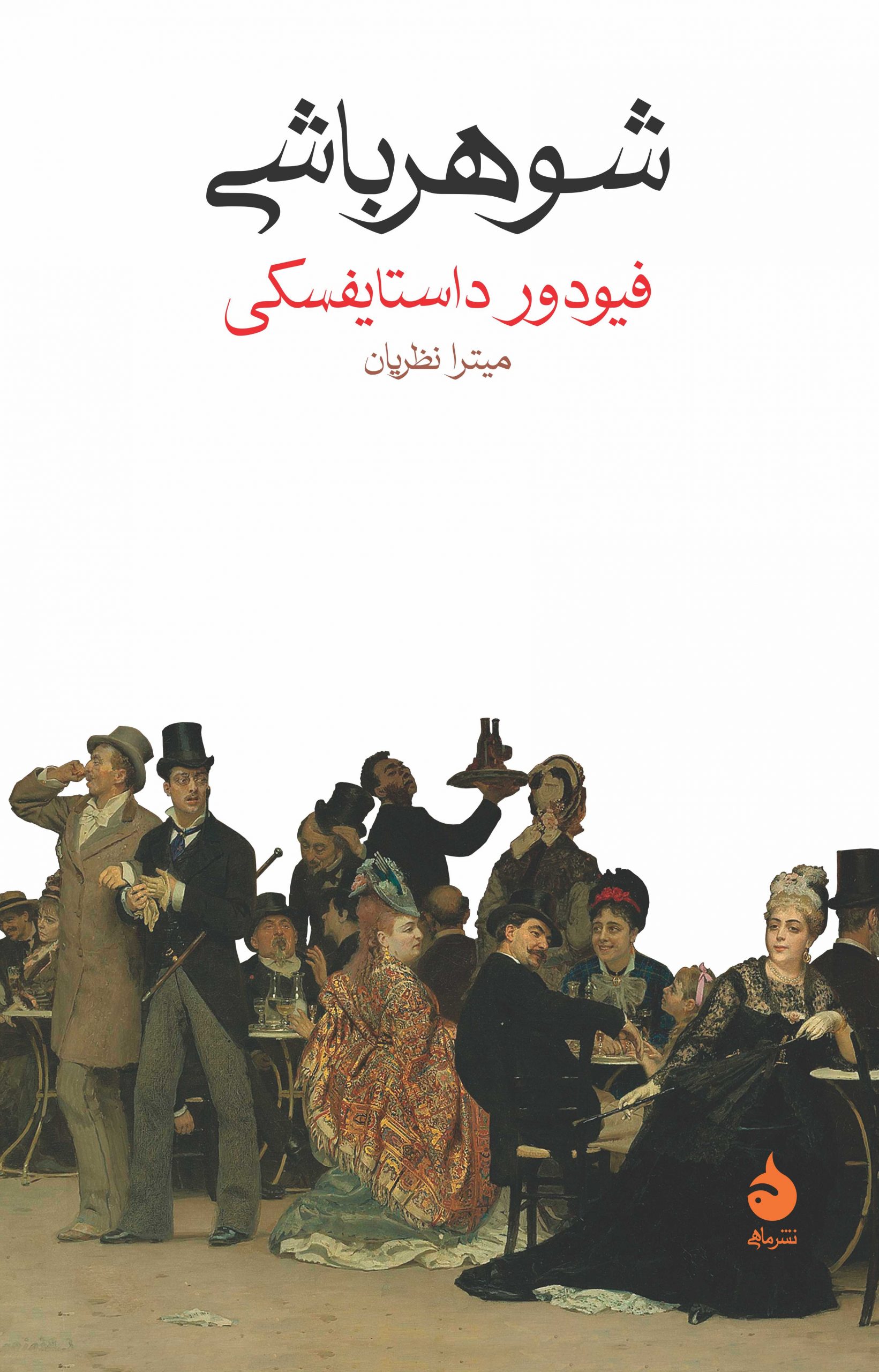 کتاب شوهر باشی فیودور داستایوفسکی