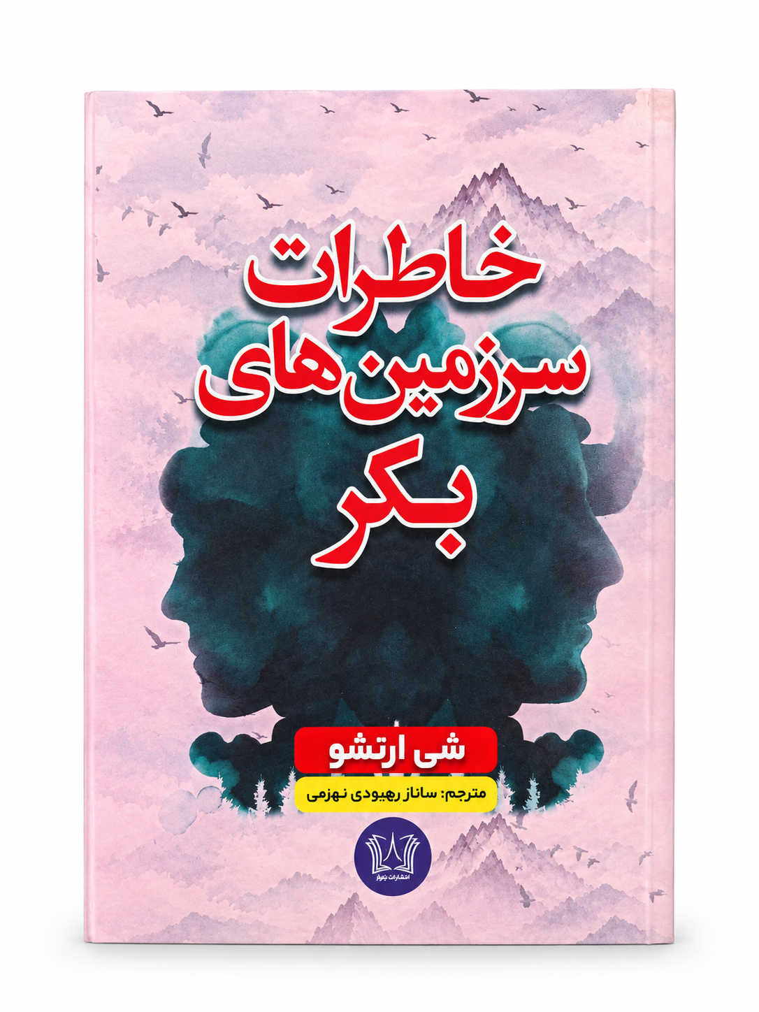 کتاب خاطرات سرزمین‌های بکر اثر شی ارنشاو انتشارات آرنیا