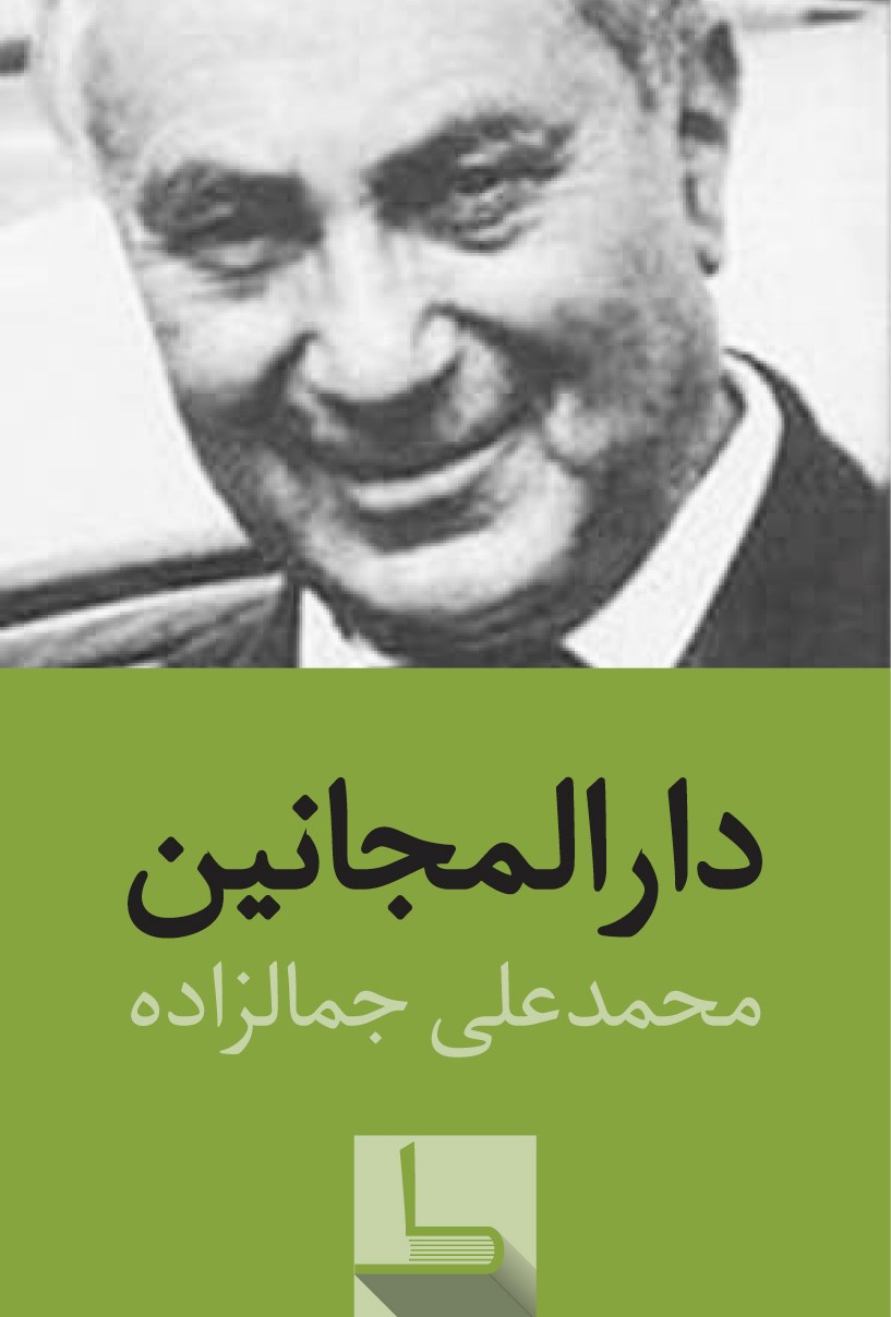 کتاب دارالمجانین اثر محمد علی جمال زاده