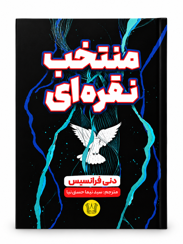 کتاب منتخب نقرهای اثر دنی فرانسیس انتشارات آرنیا