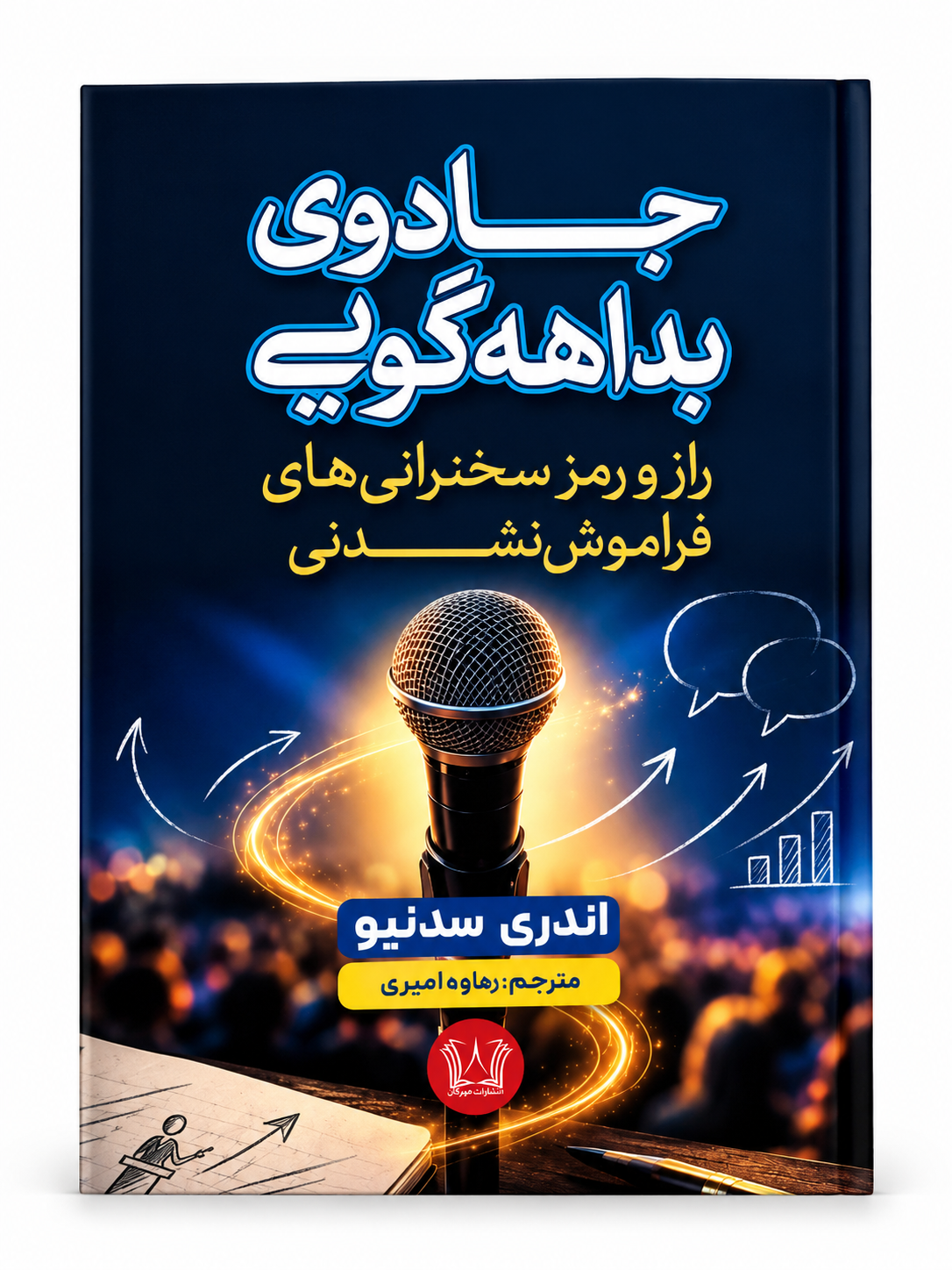 کتاب جادوی بداهه گویی اثر اندری سدنیو انتشارات آرنیا