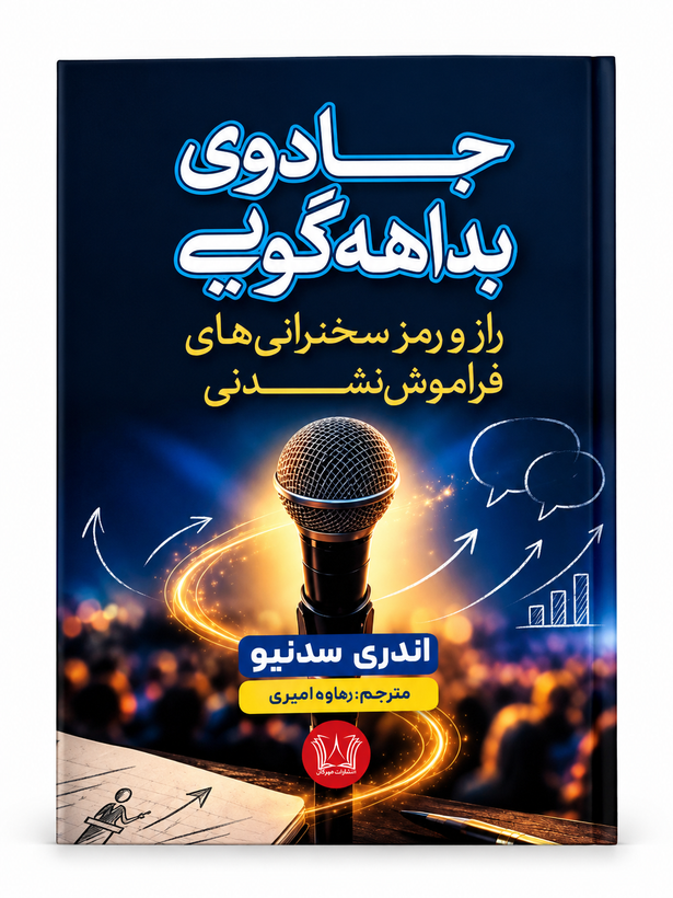کتاب جادوی بداهه گویی اثر اندری سدنیو انتشارات آرنیا
