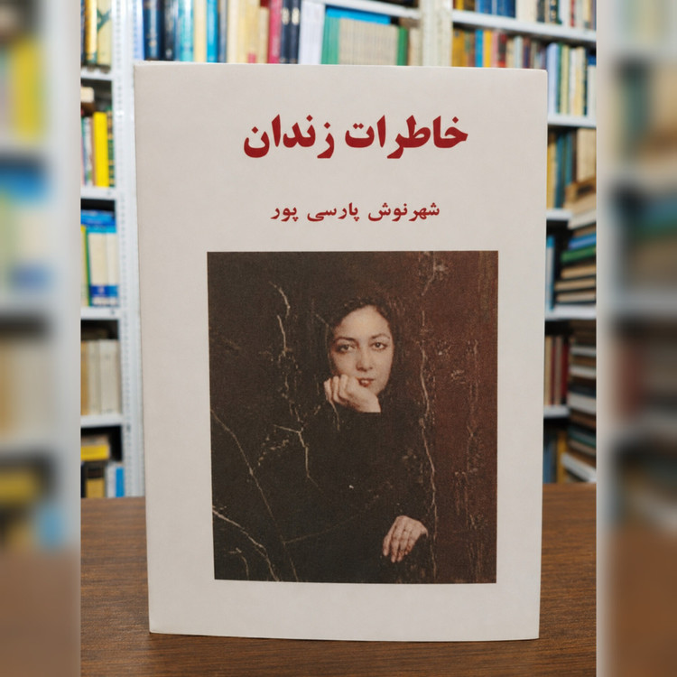 کتاب خاطرات زندان اثر شهرنوش پارسی پور