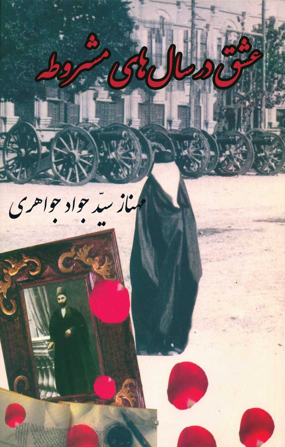 کتاب عشق در سال‌های مشروطه اثر مهناز سید جواد جواهری