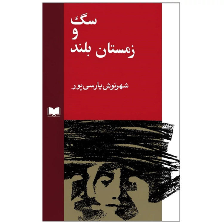 کتاب سگ و زمستان بلند اثر شهرنوش پارسی پور