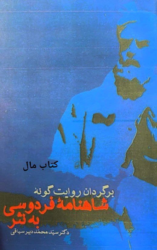 شاهنامه فردوسی به نثرنوشته دکتر سید محمد دبیر سیاقی