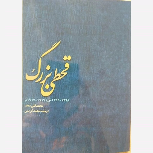 کتاب قحطی بزرگ اثر محمد قلی مجد