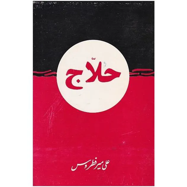 کتاب حلاج اثر علی میر فطروس