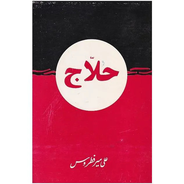 کتاب حلاج اثر علی میر فطروس