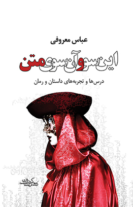 کتاب این سو و آن سوی متن اثر عباس معروفی