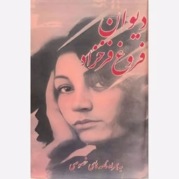 دیوان فروغ فرخزاد