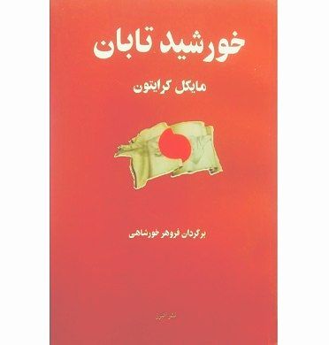 کتاب خورشید تابان اثر مایکل کرایتون ترجمه فروهر خور شاهی