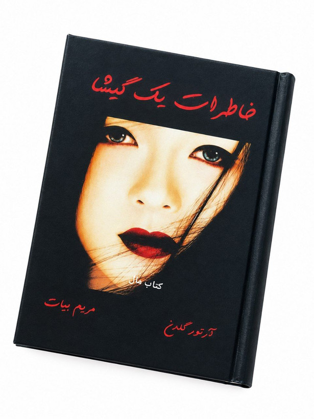 کتاب خاطرات یک گیشا اثر آرتور گلدن ترجمه مریم بیات