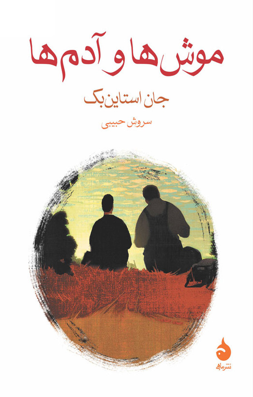 کتاب موشها و آدمها اثر جان استاینبک ترجمه سروش حبیبی
