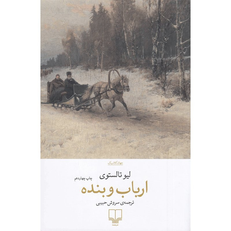 کتاب ارباب و بنده اثر لئو تولستوی ترجمه سروش حبیبی نشر چشمه