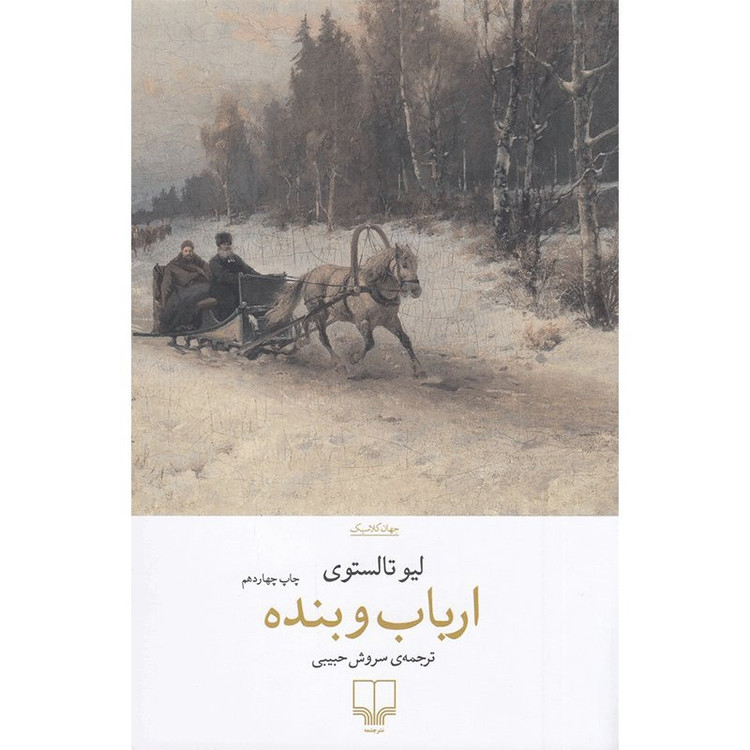 کتاب ارباب و بنده اثر لئو تولستوی ترجمه سروش حبیبی نشر چشمه